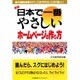 日本で一番やさしいホームページの作り方 新版 (日本で一番やさしいシリーズ) [単行本]