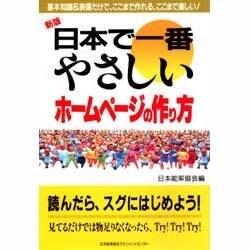 日本で一番やさしいホームページの作り方 新版 (日本で一番やさしいシリーズ) [単行本]