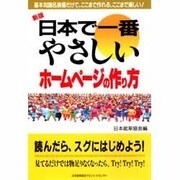 日本で一番やさしいホームページの作り方 新版 (日本で一番やさしいシリーズ) [単行本]