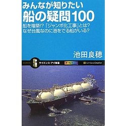 みんなが知りたい船の疑問100―船を増築!?「ジャンボ化工事」とは?なぜ台風なのに港をでる船がいる?(サイエンス・アイ新書) [新書]