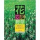 花図鑑 野草(草土花図鑑シリーズ〈7〉) [図鑑]