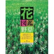 花図鑑 野草(草土花図鑑シリーズ〈7〉) [図鑑]