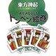 All Aboutトンペン絵巻 [単行本]