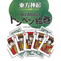 All Aboutトンペン絵巻 [単行本]