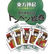 All Aboutトンペン絵巻 [単行本]