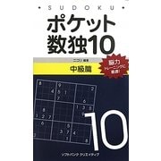 ポケット数独〈10〉中級篇 [新書]