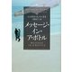 メッセージ・イン・ア・ボトル(ソフトバンク文庫NV) [文庫]