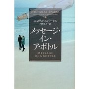 メッセージ・イン・ア・ボトル(ソフトバンク文庫NV) [文庫]