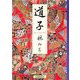 道子 [単行本]
