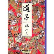 道子 [単行本]