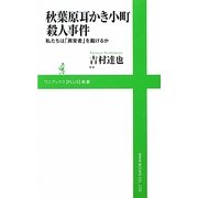 秋葉原耳かき小町殺人事件―私たちは「異常者」を裁けるか(ワニブックスPLUS新書) [新書]