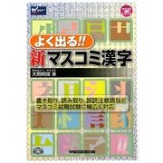 よく出る!!新マスコミ漢字(Wセミナーマスコミ就職シリーズ) [単行本]