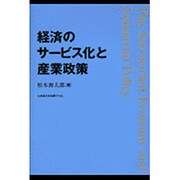 経済のサービス化と産業政策 [単行本]