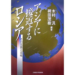 アジアに接近するロシア―その実態と意味 [単行本]