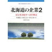 北海道の企業〈2〉ビジネスをケースで学ぶ(札幌大学産業経営研究所企業研究シリーズ) [単行本]