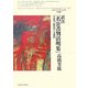 訳注『名公書判清明集』―官吏門・賦役門・文事門(北海道大学大学院文学研究科研究叢書) [単行本]
