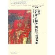 訳注『名公書判清明集』―官吏門・賦役門・文事門(北海道大学大学院文学研究科研究叢書) [単行本]