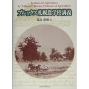 ブルックス札幌農学校講義 [単行本]