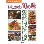 遊食会がつくるいしかわ旬の味 [単行本]