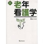 老年看護学（新クイックマスター） [単行本]