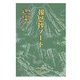 報恩抄ノート [単行本]