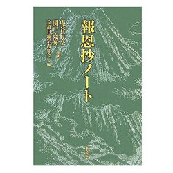 報恩抄ノート [単行本]