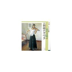 ぐっと上達!人気画家・池田清明の人物画テクニック [単行本]