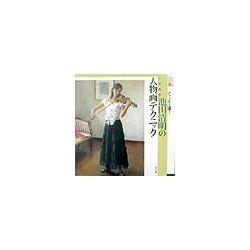 ぐっと上達!人気画家・池田清明の人物画テクニック [単行本]