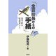 全盲校長からの手紙―盲学校の校長室より [単行本]