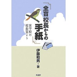 全盲校長からの手紙―盲学校の校長室より [単行本]