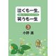 泣くも一生、笑うも一生〈3〉出会いはいつでもどこにでも [単行本]