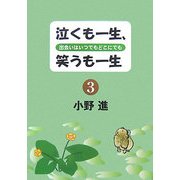 泣くも一生、笑うも一生〈3〉出会いはいつでもどこにでも [単行本]