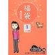 福袋〈1〉(大活字文庫) [文庫]