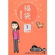 福袋〈1〉(大活字文庫) [文庫]