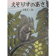 えぞりすのあさ(北に生きるかしこい動物たち) [絵本]