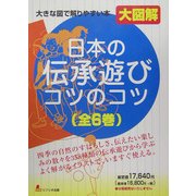 大きな図で解りやすい本 日本の伝承遊びコツのコツ [全集叢書]