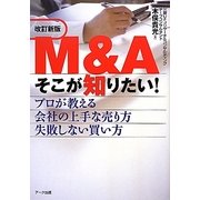 M&Aそこが知りたい!―プロが教える会社の上手な売り方失敗しない買い方 改訂新版 [単行本]