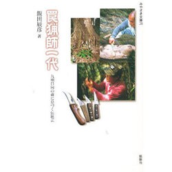 罠猟師一代－九州日向の森に息づく伝統芸（みやざき文庫 38） [単行本]