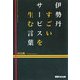伊勢丹 すごいサービスを生む言葉 [単行本]