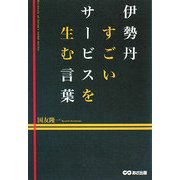 伊勢丹 すごいサービスを生む言葉 [単行本]