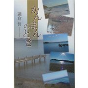 かんまんのとき [単行本]