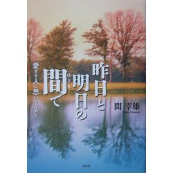 昨日と明日の間で―愛する人に思いをこめて [単行本]