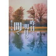昨日と明日の間で―愛する人に思いをこめて [単行本]