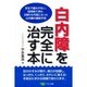 白内障を完全に治す本―安全で痛みがない、短時間で済み、日帰りも可能になった白内障の最新手術(ビタミン文庫) [全集叢書]