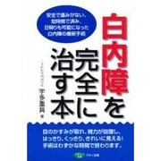 白内障を完全に治す本―安全で痛みがない、短時間で済み、日帰りも可能になった白内障の最新手術(ビタミン文庫) [全集叢書]