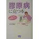 膠原病に克つ本―血液・血管を若々しくすれば完治も夢じゃない!(ビタミン文庫) [全集叢書]