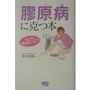 膠原病に克つ本―血液・血管を若々しくすれば完治も夢じゃない!(ビタミン文庫) [全集叢書]
