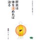 肝炎は体を温めれば治る―自らの肝炎を治した医師の体験メソッド(ビタミン文庫) [全集叢書]