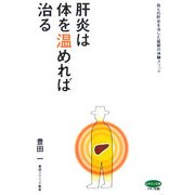 肝炎は体を温めれば治る―自らの肝炎を治した医師の体験メソッド(ビタミン文庫) [全集叢書]