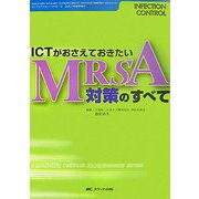 ICTがおさえておきたいMRSA対策のすべて [単行本]
